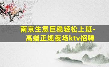焦作KTV招聘
