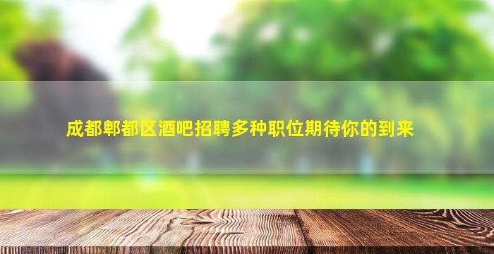 蚌埠夜场招聘